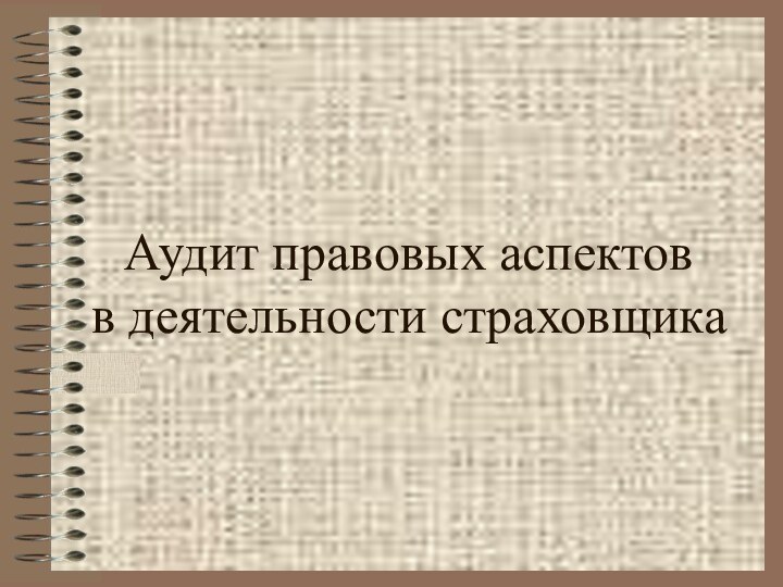 Аудит правовых аспектов  в деятельности страховщика