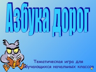 Азбука дорог