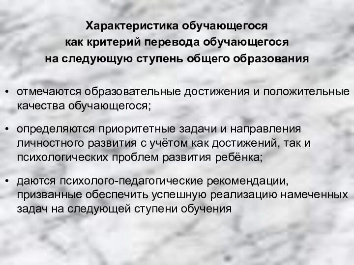 Характеристика обучающегося как критерий перевода обучающегося на следующую ступень общего образованияотмечаются образовательные