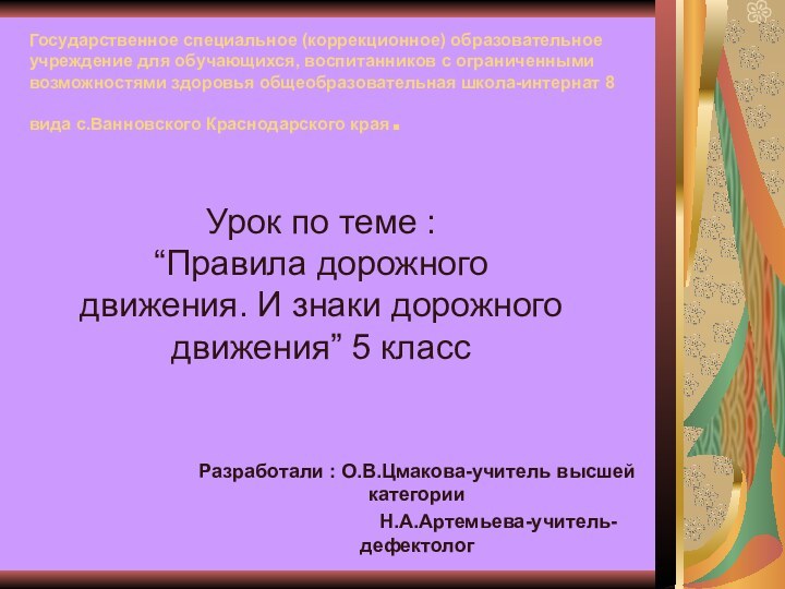 Государственное специальное (коррекционное) образовательное учреждение для обучающихся, воспитанников с ограниченными возможностями здоровья