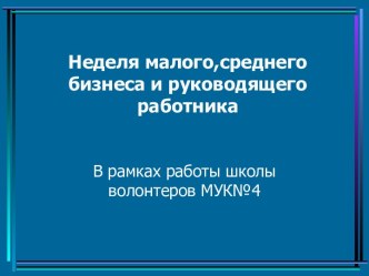 Неделя малого,среднего бизнеса и руководящего работника