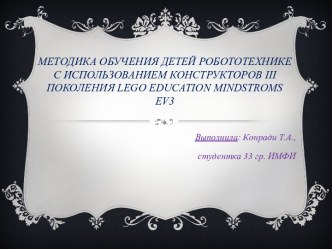 Методика обучения детей робототехнике с использованием конструкторов III поколения LEGO Education MINDSTROMS EV3