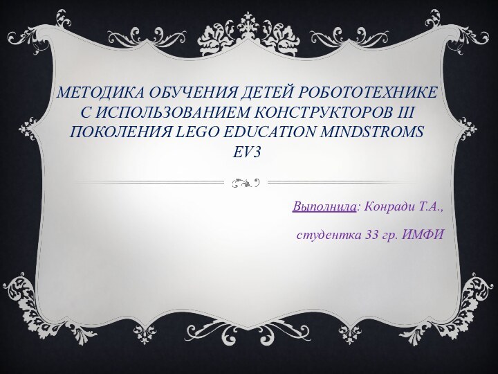 МЕТОДИКА ОБУЧЕНИЯ ДЕТЕЙ РОБОТОТЕХНИКЕ С ИСПОЛЬЗОВАНИЕМ КОНСТРУКТОРОВ III ПОКОЛЕНИЯ LEGO EDUCATION MINDSTROMS