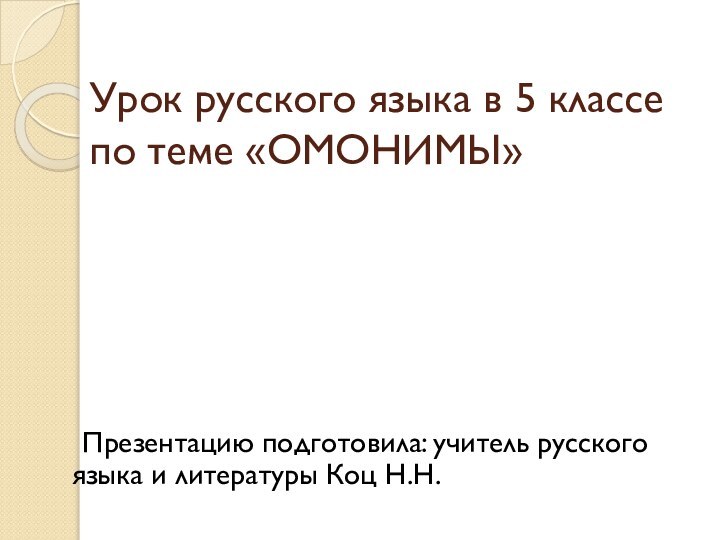 Урок русского языка в 5 классе  по теме «ОМОНИМЫ»  Презентацию