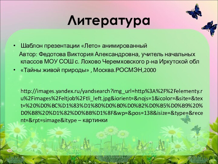 Шаблон презентации «Лето» анимированный   Автор: Федотова Виктория Александровна, учитель начальных