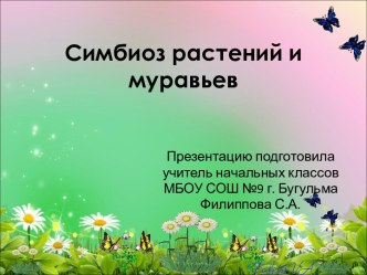 Симбиоз растений и муравьёв