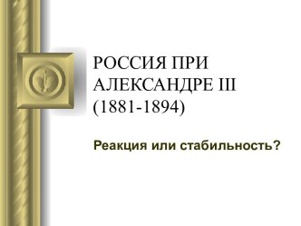 РОССИЯ ПРИ АЛЕКСАНДРЕ III