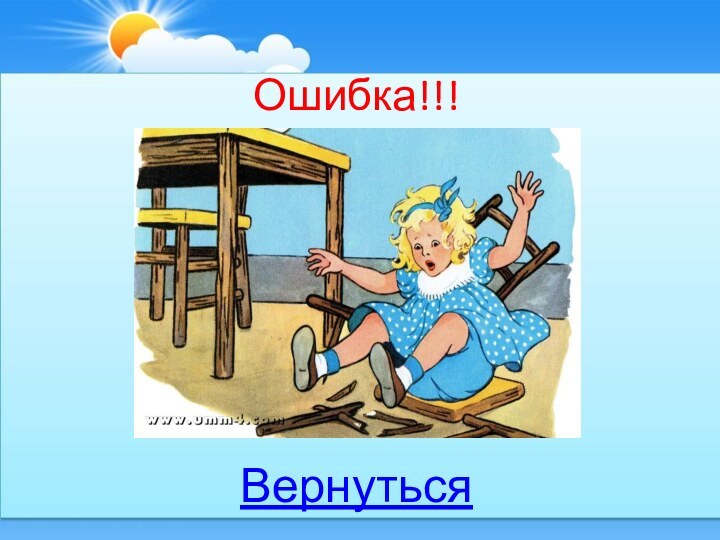 Ошибка!!!Вернуться