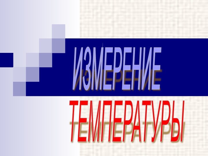 ИЗМЕРЕНИЕТЕМПЕРАТУРЫ