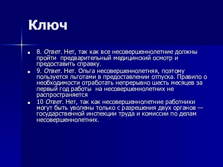 Ключ8. Ответ. Нет, так как все несовершеннолетние должны пройти предварительный медицинский осмотр