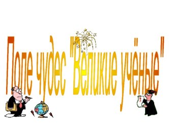 Великие учёные