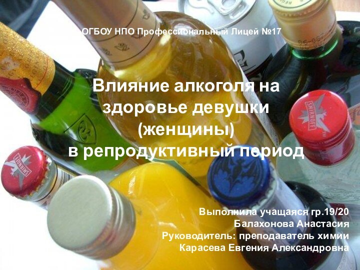 Влияние алкоголя на здоровье девушки (женщины)  в репродуктивный период ОГБОУ НПО