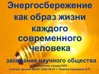 Энергосбережение как образ жизни каждого современного человека