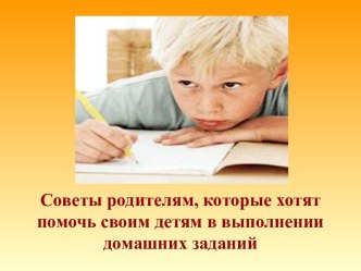 Советы родителям, которые хотят помочь своим детям в выполнении домашних заданий