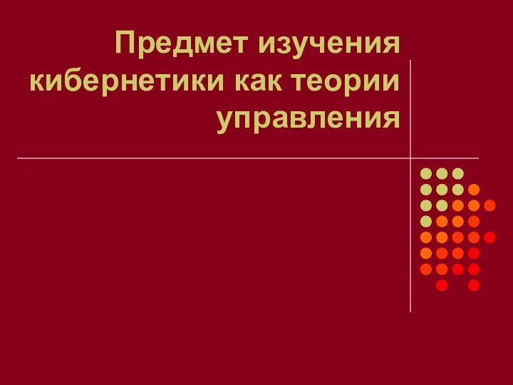 Предмет изучения кибернетики как теории управления