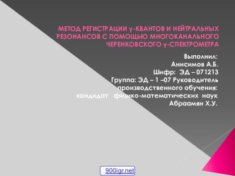 Регистрация гамма квантов