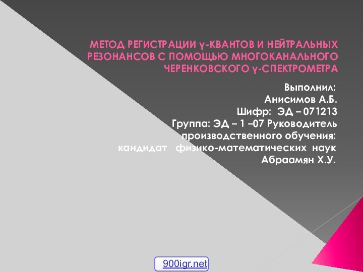 МЕТОД РЕГИСТРАЦИИ γ-КВАНТОВ И НЕЙТРАЛЬНЫХ РЕЗОНАНСОВ С ПОМОЩЬЮ МНОГОКАНАЛЬНОГО ЧЕРЕНКОВСКОГО γ-СПЕКТРОМЕТРА