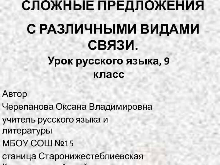 СЛОЖНЫЕ ПРЕДЛОЖЕНИЯ      С РАЗЛИЧНЫМИ ВИДАМИ СВЯЗИ. АвторЧерепанова