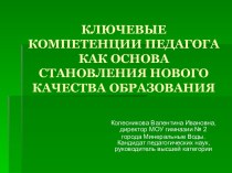 Ключевые компетенции педагога как основа становления нового качества образования