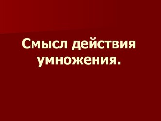 Смысл действия умножения