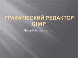 Графический редактор GIMP. Интерфейс программы