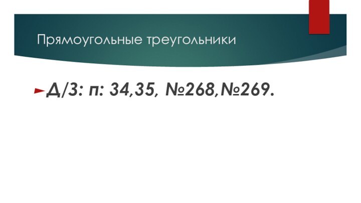 Прямоугольные треугольникиД/З: п: 34,35, №268,№269.