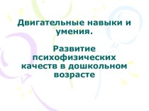 Двигательные навыки и умения. Развитие психофизических качеств в дошкольном возрасте