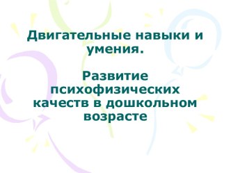 Двигательные навыки и умения. Развитие психофизических качеств в дошкольном возрасте