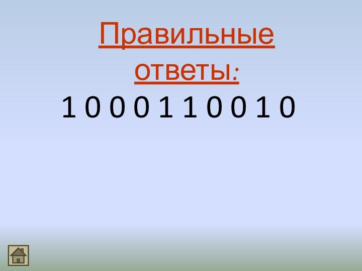 Правильные ответы:1 0 0 0 1 1 0 0 1 0