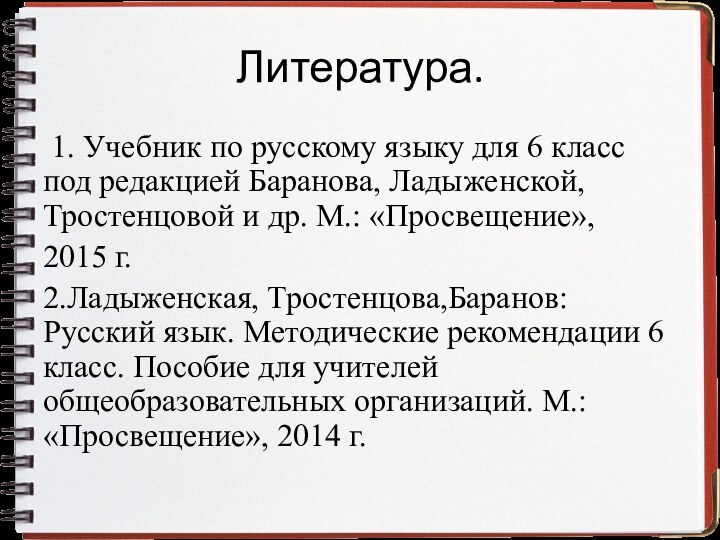 Литература. 1. Учебник по русскому языку для 6 класс под редакцией Баранова,