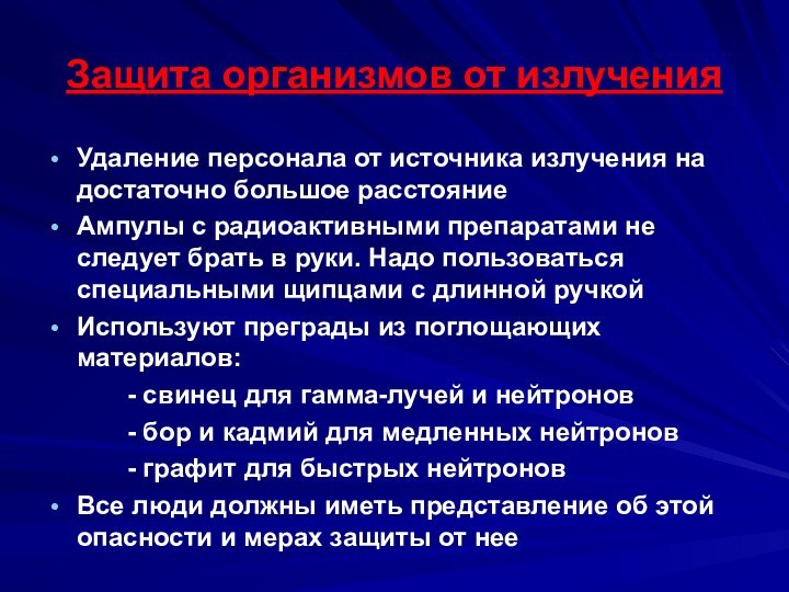 Защита организмов от излученияУдаление персонала от источника излучения на достаточно большое расстояниеАмпулы