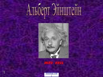 Альберт Эйнштейн