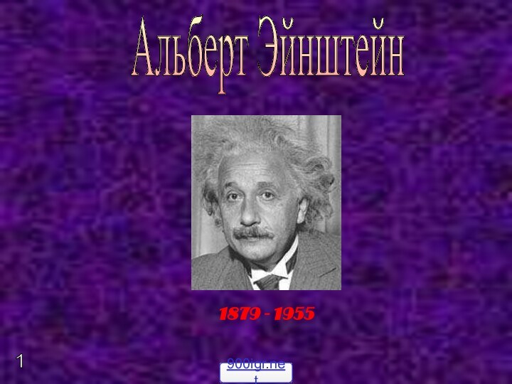 Альберт Эйнштейн1879 - 19551