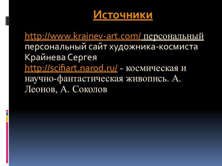 сайт художника-космистаИсточникиhttp://www.krainev-art.com/ персональный персональный сайт художника-космиста Крайнева Сергея  http://scifiart.narod.ru/ - космическая