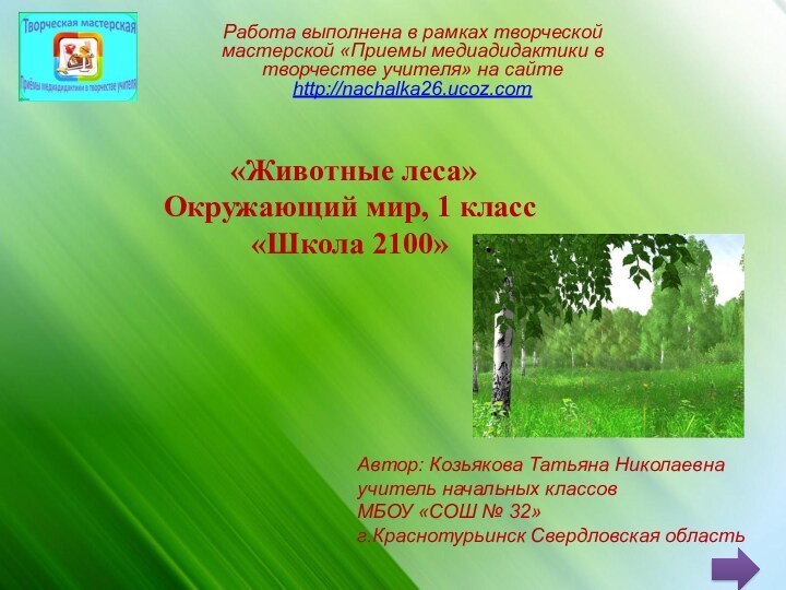 Работа выполнена в рамках творческой мастерской «Приемы медиадидактики в творчестве учителя»