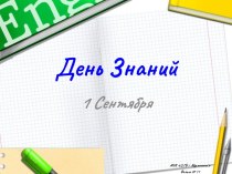 День знаний в школе