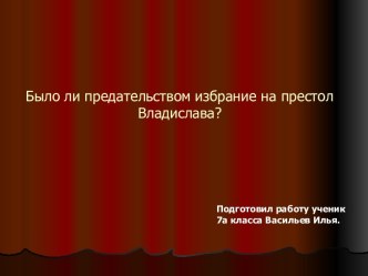 Было ли предательством избрание на престол Владислава?