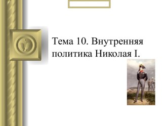 Внутренняя политика Николая I