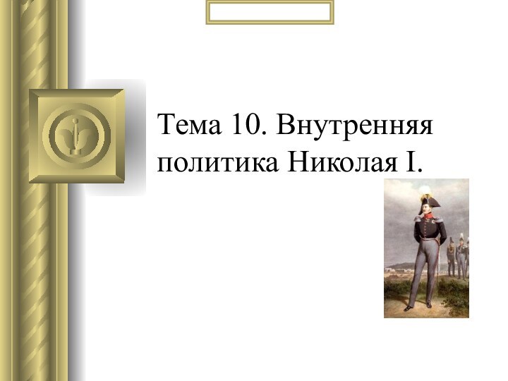 Тема 10. Внутренняя политика Николая I.