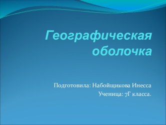 Компоненты географической оболочки