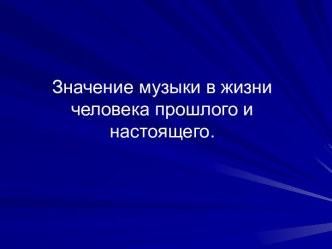 Значение музыки в жизни человека прошлого и настоящего