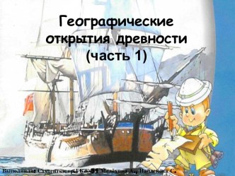 Географические открытия древности (часть 1)