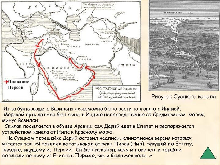 Рисунок Суэцкого канала Из-за бунтовавшего Вавилона невозможно было вести торговлю с Индией.