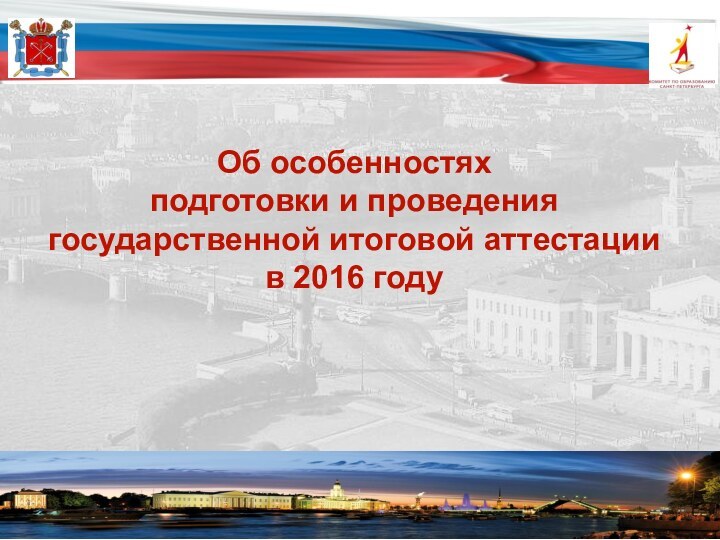 Об особенностях подготовки и проведения государственной итоговой аттестации в 2016 году