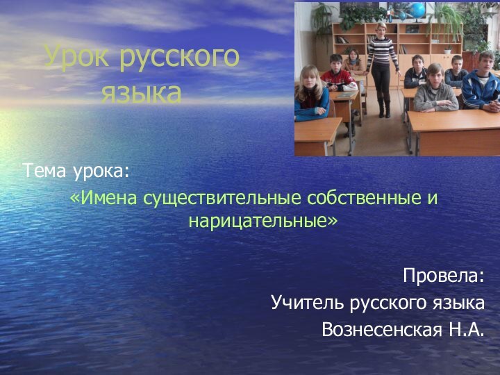 Урок русского языкаТема урока: «Имена существительные собственные и нарицательные»Провела:Учитель русского языкаВознесенская Н.А.