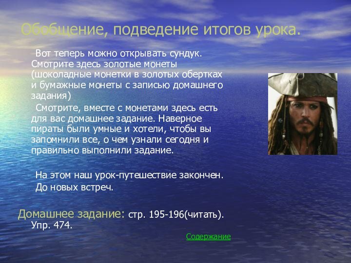 Обобщение, подведение итогов урока.	Вот теперь можно открывать сундук. Смотрите здесь золотые монеты