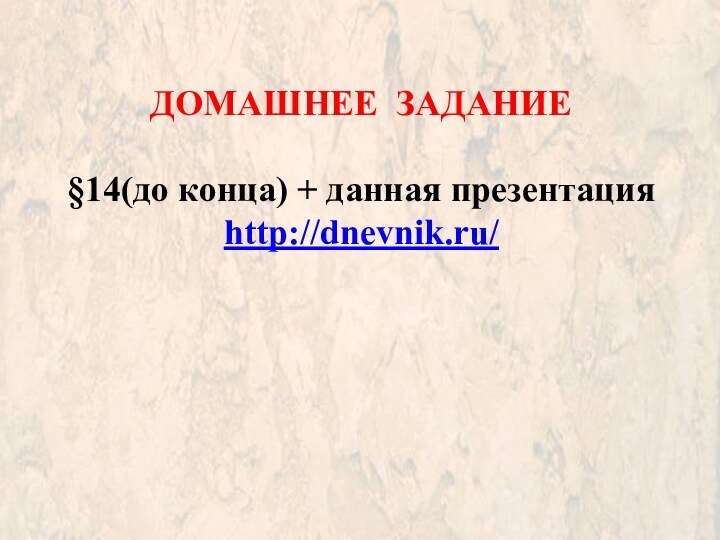 ДОМАШНЕЕ ЗАДАНИЕ§14(до конца) + данная презентацияhttp://dnevnik.ru/