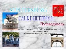 Санкт-Петербург. Путеводитель