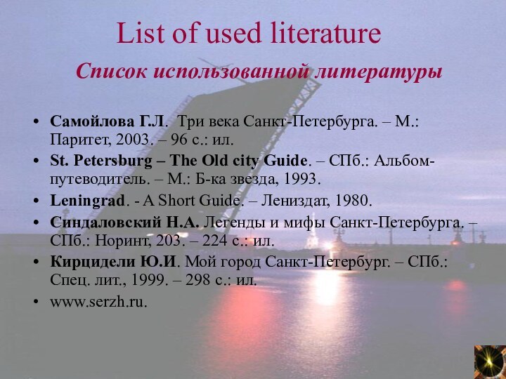 List of used literature Самойлова Г.Л. Три века Санкт-Петербурга. – М.: Паритет,