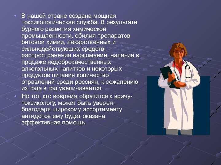 В нашей стране создана мощная токсикологическая служба. В результате бурного развития химической